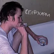Повешусь Под Твоим Окном